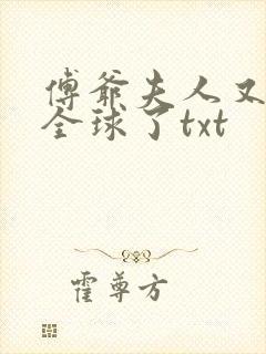 傅爷夫人又惊艳全球了txt