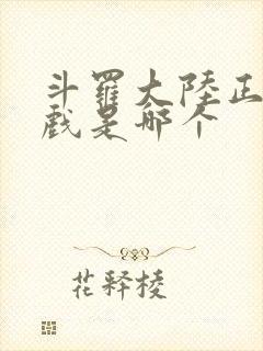 斗罗大陆正版游戏是哪个