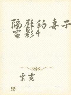 隔壁的妻子韩剧电影4