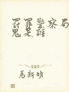 罚罪警察局里内鬼是谁封面