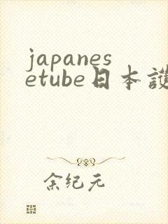 japanesetube日本护士高潮