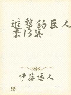 进击的巨人第三季13集