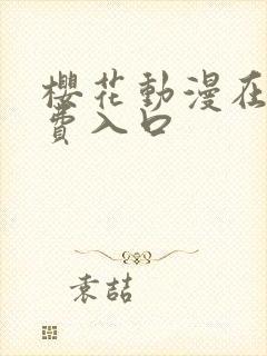 樱花动漫在线免费入口