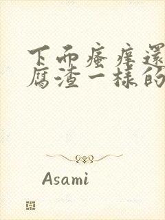 下面瘙痒还有豆腐渣一样的分泌物用什么药