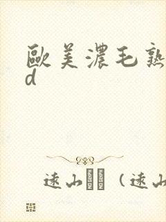 欧美浓毛熟妇hd