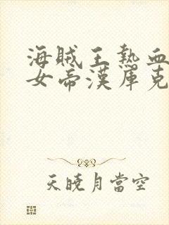 海贼王热血航线女帝汉库克