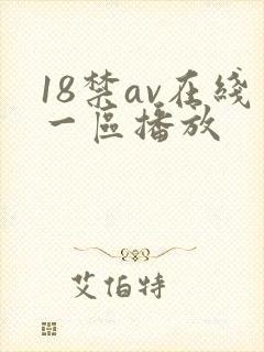 18禁av在线一区播放