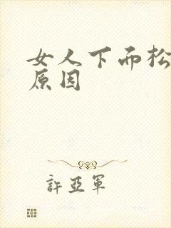 女人下面松弛的原因