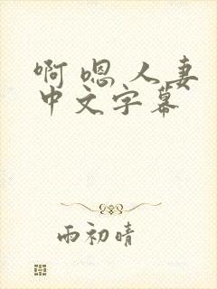 啊 嗯 人妻 中文字幕