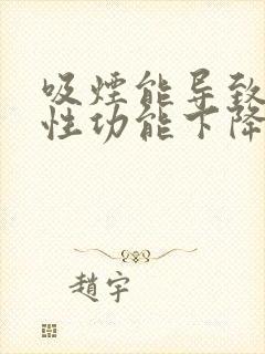 吸烟能导致男性性功能下降?