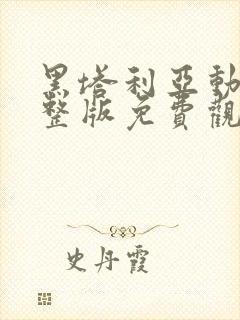 黑塔利亚动画完整版免费观看