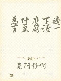 为什么下边痒还有豆腐渣一样物体排出来