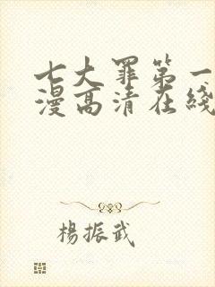 七大罪第一季动漫高清在线观看封面