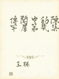 传闻中的陈芊芊牢房第几集