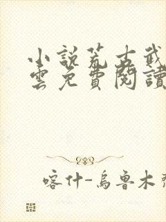 小说荒古武神萧云免费阅读