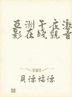 亚洲午夜激情电影在线观看