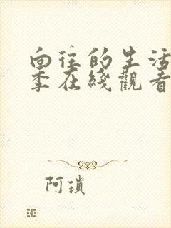 向往的生活第四季在线观看免费封面