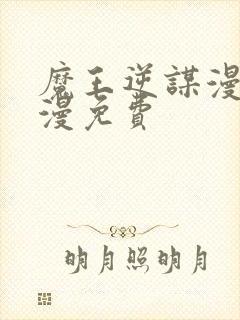 魔王逆谋漫画韩漫免费