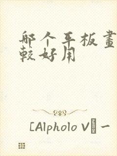 哪个平板画画比较好用