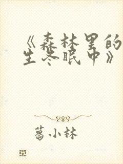 《森林里的熊先生冬眠中》