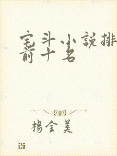 宅斗小说排行榜前十名
