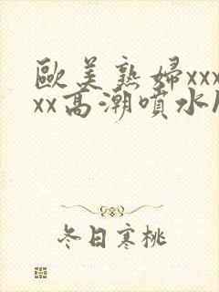 欧美熟妇xxxxx高潮喷水hd