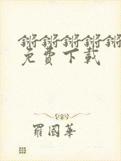 锵锵锵锵锵漫画免费下载