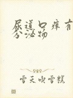 尿道口痒有白色分泌物