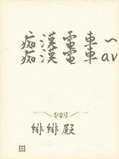 痴汉电车～人妻痴汉电车av