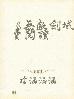 《无敌剑域》免费阅读