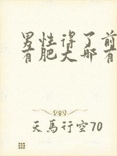 男性得了前列腺有肥大哪有治疗的管用