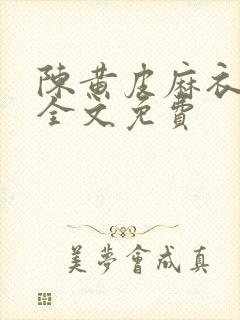 陈黄皮麻衣神婿全文免费