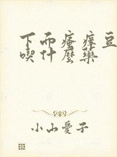 下面瘙痒豆腐渣吃什么药