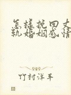 怎样挽回丈夫出轨婚姻感情