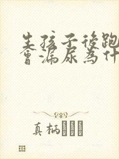 生孩子后跑步时会漏尿为什么封面