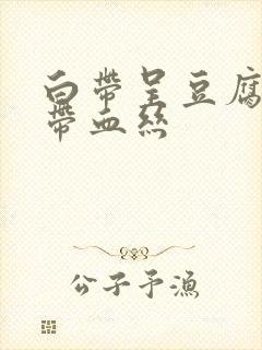 白带呈豆腐渣状带血丝