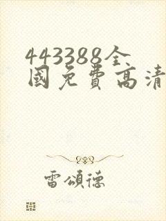 443388全国免费高清观看电视剧4480
