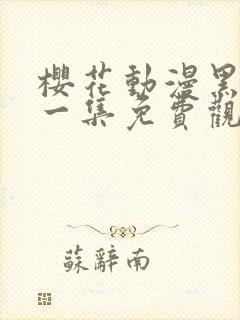 樱花动漫黑兽第一集免费观看封面