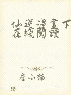 仙逆漫画下拉式在线阅读