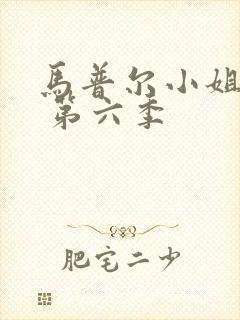 马普尔小姐探案 第六季