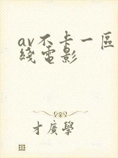 av不卡一区在线电影