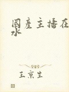 国产主播在线喷水封面