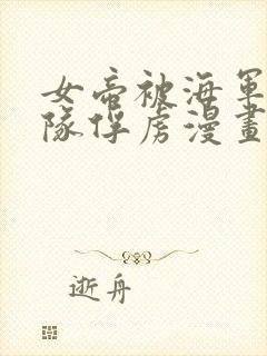 女帝被海军陆战队俘虏漫画