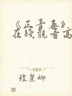 《正青春》免费在线观看高清完整版