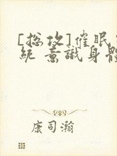 [总攻]催眠系统 意识身体 改造封面