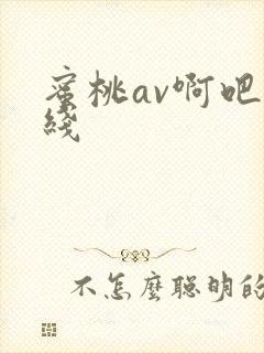 蜜桃av啊吧在线