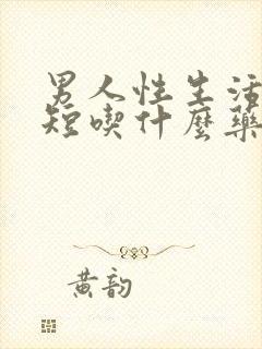 男人性生活时间短吃什么药调理