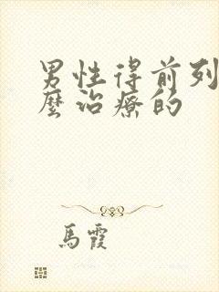 男性得前列腺怎么治疗的