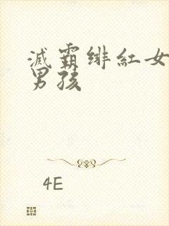 灭霸绯红女巫老男孩