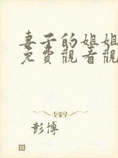 妻子的姐姐韩剧免费观看观看